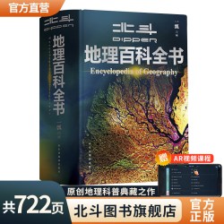 北斗地理百科全书共722页 中国儿童百科全书中小学生地理知识科普大全书 儿童地理启蒙通识大百科