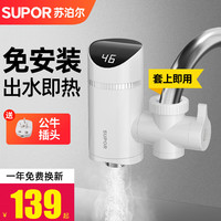 苏泊尔 电热水龙头冷热两用厨房速热水龙头免安装家用即热式小厨宝快速加热电热水器热