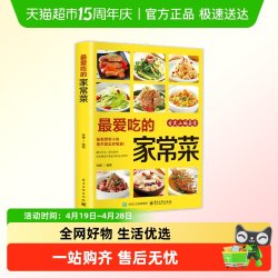 最爱吃的家常菜菜谱家常菜大全舌尖上的中国美食一日三餐营养食谱