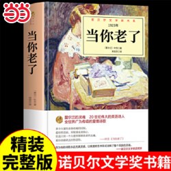 当当网 当你老了 精装未删减正版 诺贝尔文学作品