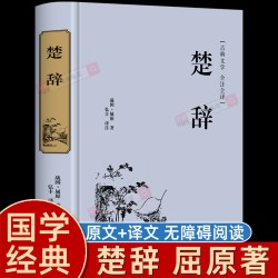 楚辞 屈原全集诗集原文译注释 原著译文白