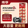 南孚 A76/LR44 纽扣电池 1.5V 10粒装