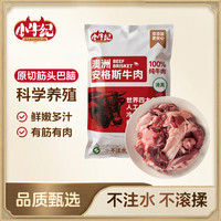 小牛纪 原切筋头巴脑 1kg