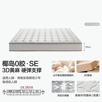 全友 椰岛0胶SE 3D黄麻独立弹簧床垫 1.5米x2米