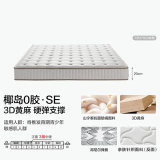全友 椰岛0胶SE 3D黄麻独立弹簧床垫 1.5米x2米