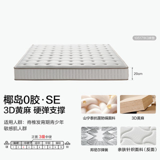 全友 椰岛0胶SE 3D黄麻独立弹簧床垫 1.5米x2米