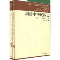 剑桥中华民国史（1912-1949年）（套装上下卷）