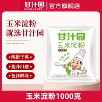 甘汁园 食用玉米淀粉 1KG 家用厨房烘焙勾芡蛋糕雪媚娘
