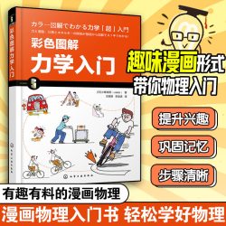 彩色图解力学入门 漫画图解力学基础知识书籍 物体的运动力与运动做功与动能动量和冲量