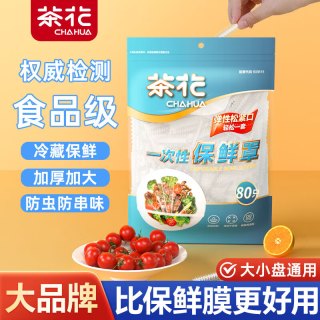 茶花 食品级一次性保鲜罩 80只
