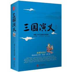 三国演义青少年无障碍阅读版附人物关系