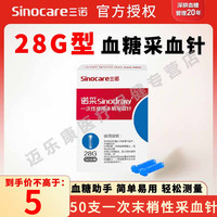 三诺 采血针一次性使用末梢采血针家用采血笔针医用测血糖针28G采血针50支