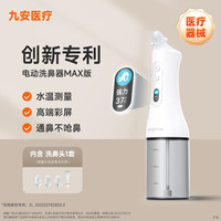 九安 电动洗鼻器医用儿童成人鼻炎鼻腔冲洗器喷雾单鼻洗ANC1