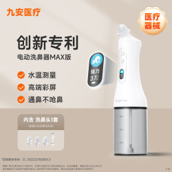 九安 电动洗鼻器医用儿童成人鼻炎鼻腔冲洗器喷雾单鼻洗ANC1