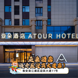 畅约｜淮安亚朵酒店+2大2小西游乐园+早