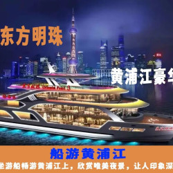 黄浦江游船双人票+陆家嘴滨江亚朵酒店高级房1晚