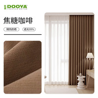  DOOYA/杜亚 99%遮光度 窗帘 焦糖咖啡-99%遮光度