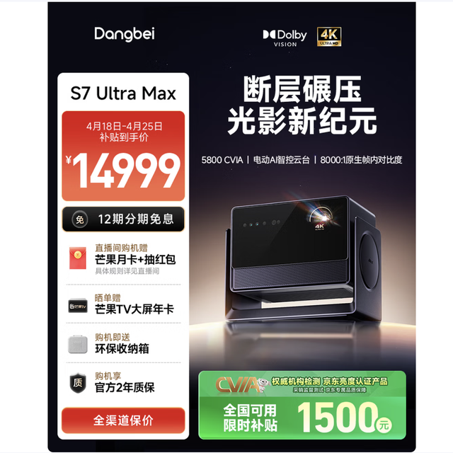 当贝 S7 Ultra Max旗舰投影仪 部分地区好价