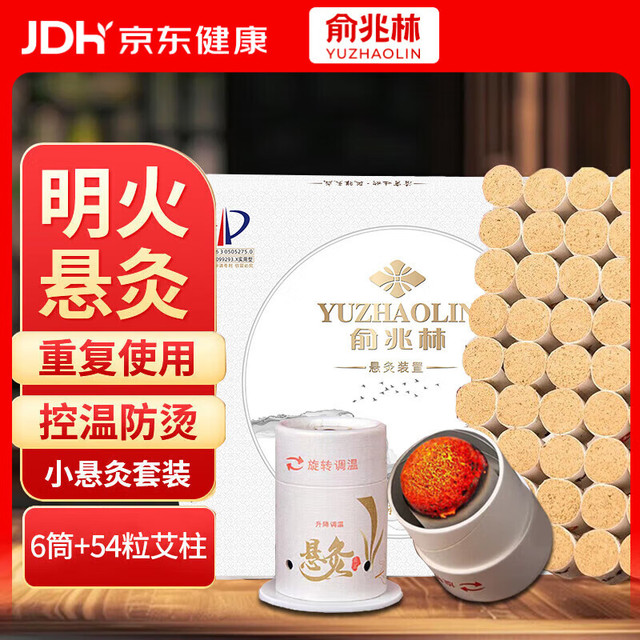 俞兆林 艾灸盒小悬灸6筒54粒 艾灸艾草艾条艾柱艾灸罐家用艾草绒随身灸
