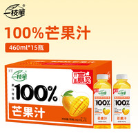 一枝笔 100%芒果汁 460ml*15瓶 整箱果汁0脂肪果蔬汁鲜果饮料一支笔