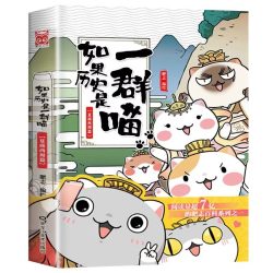 如果历史是一群喵全套16册正版肥志著大清风云明末清初小学生