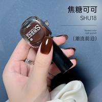  Sweet Color 速干 水性指甲油 【纯色】焦糖可可色SHU18
