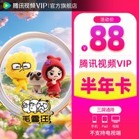 腾讯 视频VIP会员6个月 腾讯VIP会员半年卡 腾讯会员不支持电视端