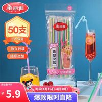 美丽雅 艺术吸管 一次性可弯 50只