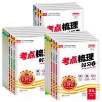 《王朝霞试卷·考点梳理时习卷》（2024版、年级/科目/版本任选）
