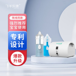 飞羊乐康 飞羊医用电动喷雾洗鼻器儿童院线同款飞羊雾化主机+815G套装