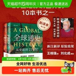 正版包邮 全球通史：从史前到21世纪（新译本）上下册世界历史