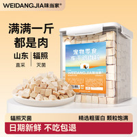 味当家 猫冻干猫零食鸡肉冻干500g 桶装宠物猫咪零食鸡胸肉冻干狗狗零食