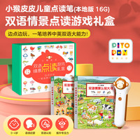 今日必买：新版小猴皮皮儿童点读笔+双语情景点读游戏礼盒（全2册）