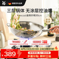 WMF 福腾宝 无涂层 不锈钢炒菜锅  304不锈钢 28.1-30cm