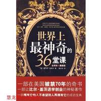  世界上神奇的36堂课 (美)查尔斯·哈奈尔　著,戴光