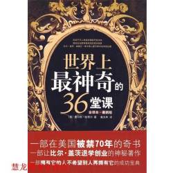 世界上神奇的36堂课 (美)查尔斯·哈奈尔　著,戴光