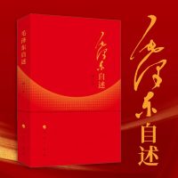 毛泽东自述(增订本)