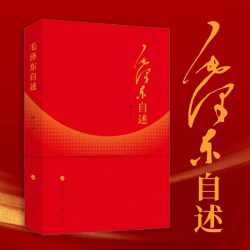 毛泽东自述(增订本)