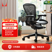 赫曼米勒 HERMAN MILLER）Aeron人体工学椅 座椅 电脑椅 办公椅 石墨色 中号