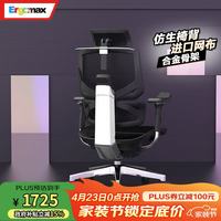 Ergomax 人体工学 电脑椅  网座 魅力黑 转椅