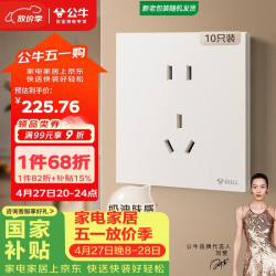 公牛 开关插座 G57蝶翼超薄肤感开关10A正五孔十只装套餐G57Z223米绒白