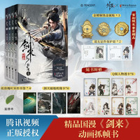 新品发售：《剑来动画》（1-4） 