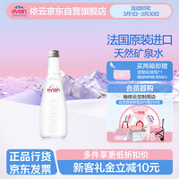 依云 矿泉水 法国进口 330ml*20玻璃瓶箱装饮用水高端矿泉水天然弱碱水