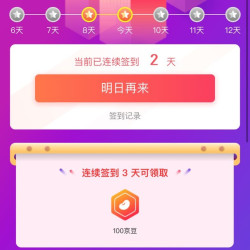 签到三天实测100京豆