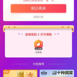 实测签到两天20京豆