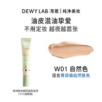 Dewy Lab/淂意 粉底液