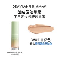 Dewy Lab/淂意 粉底液