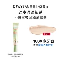 Dewy Lab/淂意 粉底液