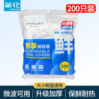 茶花 自封口 保鲜膜套 200只*1袋
