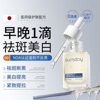 SUMDOY 去黄提亮 焕白精华  30ml